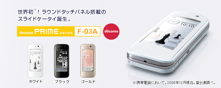 docomo PRIME series F-03A EijIEh^b`plڂ̃XChP[^CaB FgѓdbɂāB2008N12݁BxmʒׁB