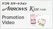 ドコモスマートフォン ARROWS Kiss F-03D Promotion Video