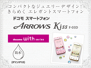 【コンパクトなジュエリーデザイン！キラめくエレガントスマートフォン】docomo with series ARROWS Kiss F-03D