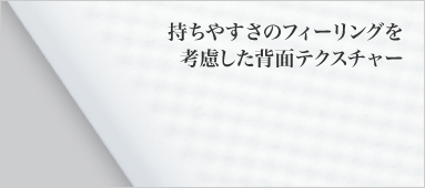 �����₷���̃t�B�[�����O���l�������w�ʃe�N�X�`���[