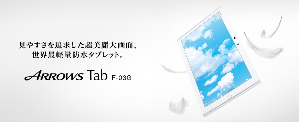 ARROWS Tab F-03G【FUJITSU】