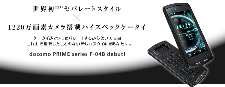 yEi1jZp[gX^C~1220fJڃnCXybNP[^CzP[^C2ɃZp[g邩gRI܂ŌoƂ̂ȂVX^CȂɁBdocomo PRIME series F-04B debut!