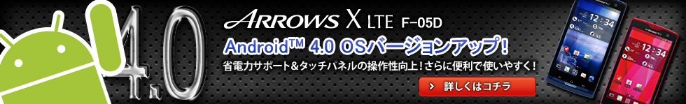 yAndroidiTMj 4.0 OSo[WAbvIz ARROWS X LTE F-05D^ȓd̓T|[g^b`pl̑쐫Iɕ֗Ŏg₷I^ڂ̓R`