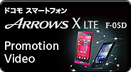 ARROWS X LTE F-05D Promotion Video