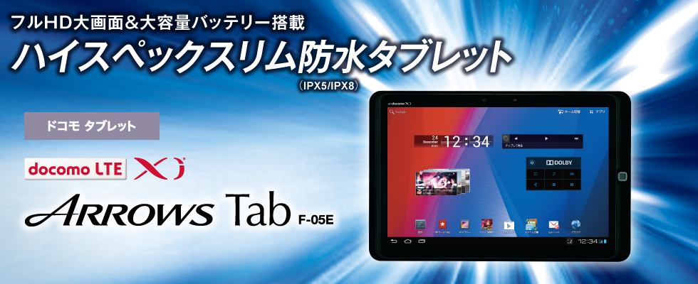 ARROWS　Tab　F-05E