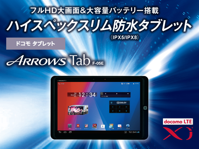 ARROWS　Tab　F-05E