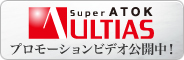 【Super ATOK ULTIAS】 プロモーションビデオ公開中！