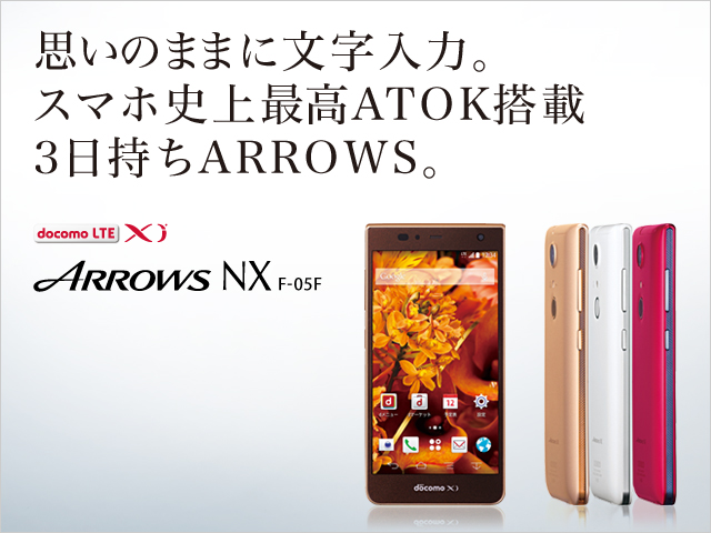 yv̂܂܂ɕ́BX}zjōATOK 3ARROWSBz ARROWS NX F-05F