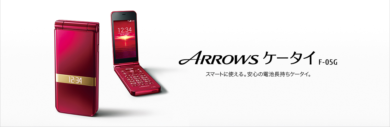 スマートフォン・タブレット・携帯電話（ARROWS ケータイ F-05G 