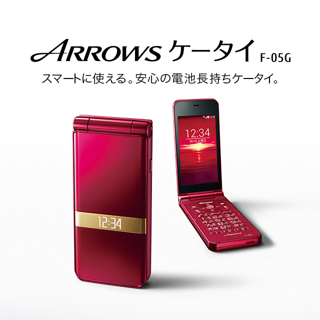 【ARROWS ケータイ F-05G】 スマートに使える。安心の電池長持ちケータイ。