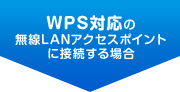 WPS対応の無線LANアクセスポイントに接続する場合