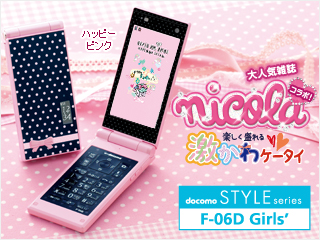 携帯電話（F-06D Girls'） - FMWORLD.NET（個人） : 富士通