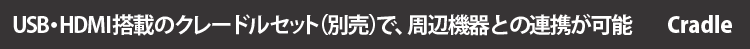 yCradlez USBEHDMIڂ̃N[hZbgiʔjŁAӋ@Ƃ̘Ag\