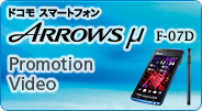ドコモスマートフォン／ARROWS μ F-07D Promotion Video