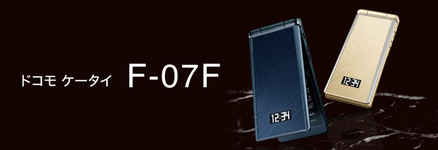 スマートフォン・タブレット・携帯電話（F-07F） 製品情報 - FMWORLD