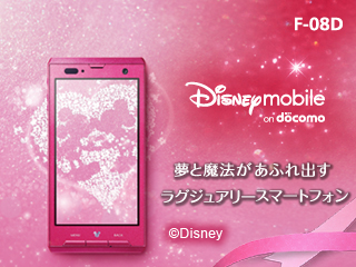 【夢と魔法があふれ出す ラグジュアリースマートフォン】 Disney mobile on docomo F-08D （C）Disney