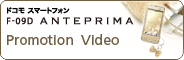 ドコモスマートフォン／F-09D ANTEPRIMA Promotion Video