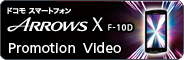 ドコモ スマートフォン ARROWS X F-10D Promotion Video