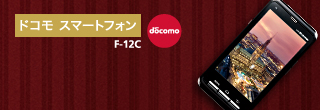 スマートフォン本体 F ASCII.jp：“らくらく”スマホ？ 富士通初のAndroid端末 「F-12C」