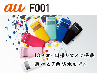 携帯電話（F001） - FMWORLD.NET（個人） : 富士通