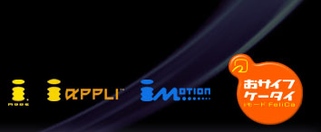 imode iappli imotion ���T�C�t�P�[�^�C i���[�hFeliCa