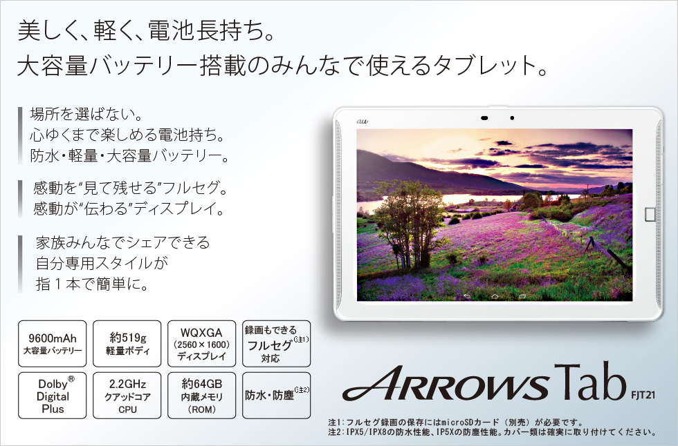 Arrows tab au FJT21 美品　即納　10.1型 防水防塵