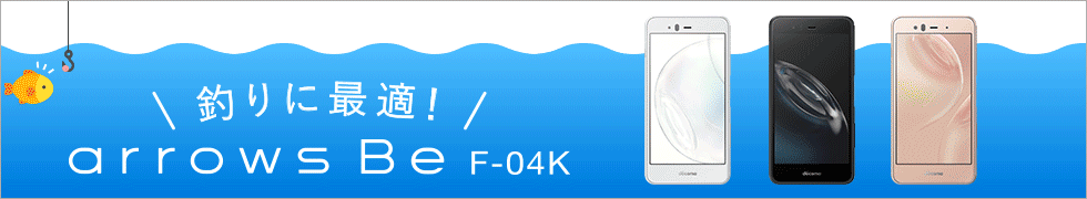 【arrows Be F-04K】 釣りに最適！