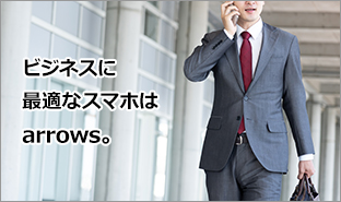 ビジネスに最適なスマホはarrows。