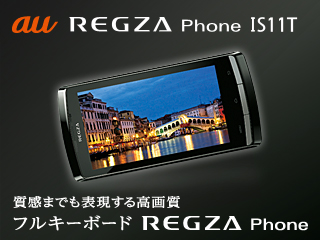 【質感までも表現する高画質 フルキーボードREGZA Phone】 au REGZA Phone IS11T