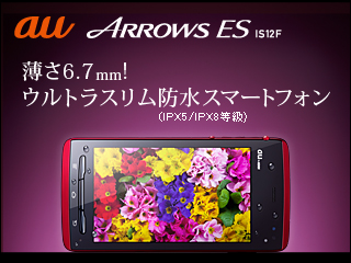 【薄さ6.7mm！ ウルトラスリム防水（IPX5／IPX8等級）スマートフォン】 au ARROWS ES IS12F