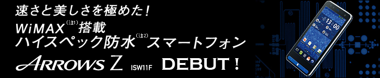 yƔɂ߂IWiMAXi1jڃnCXybNhi2jX}[gtHz ARROWS Z ISW11F DEBUTI