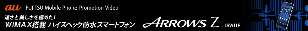 yFUJITSU Mobile Phone-Promotion Video^Ɣɂ߂IWiMAXڃnCXybNhX}[gtHz au ARROWS Z ISW11F