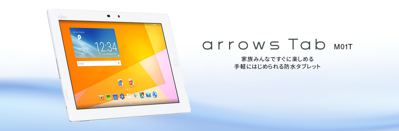 【arrows Tab M01T】 家族みんなですぐに楽しめる 手軽にはじめられる防水タブレット