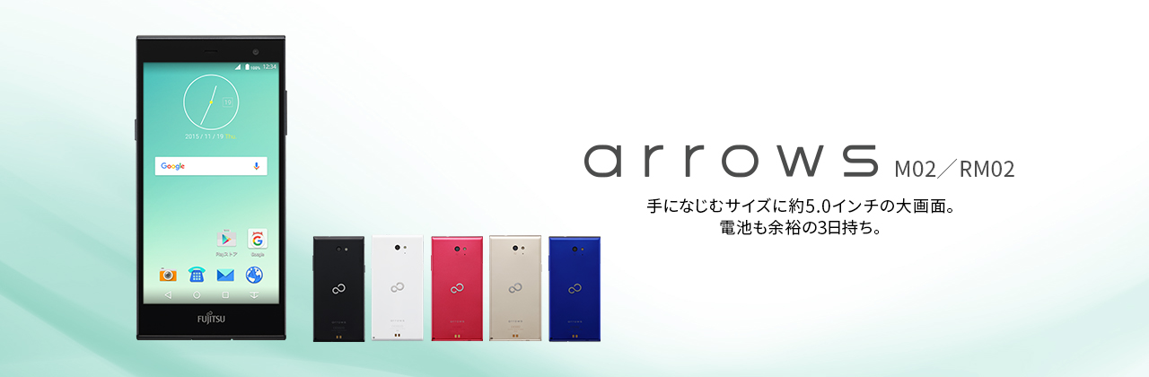 【arrows M02／RM02】 手になじむサイズに約5.0インチの大画面。電池も余裕の3日持ち。