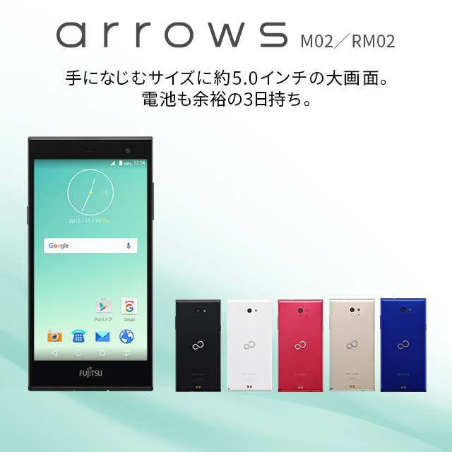 【arrows M02／RM02】 手になじむサイズに約5.0インチの大画面。電池も余裕の3日持ち。