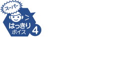スーパーはっきりボイス4 聞こえにくい声を検知し、受話音の「こもり感」「軽さ」を自動調整します。