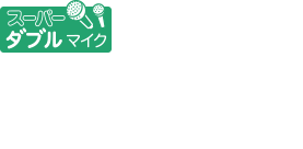 スーパーダブルマイク 周囲の騒音を検知すると、自動的に雑音を抑えて自分の声をクリアに届けます。