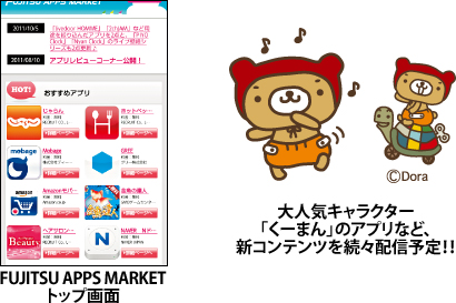 【FUJITSU APPS MARKETトップ画面】 大人気キャラクター「くーまん」のアプリなど、新コンテンツを続々配信予定！！