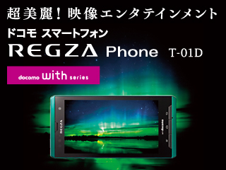 【超美麗！映像エンタテインメント】 docomo with series REGZA Phone T-01D