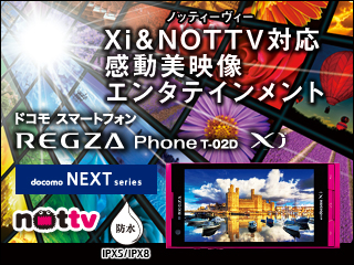 【超映像美×超高速通信 これがレグザフォン史上最高傑作 Phone Xi＆NOTTV対応 感動美映像エンタテインメント】 docomo NEXT series／ドコモ スマートフォン REGZA Phone T-02D
