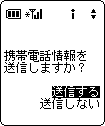「情報送信の確認」画面(携帯電話)