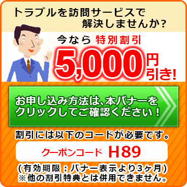 クーポン H89 で訪問サービス5千円引き！