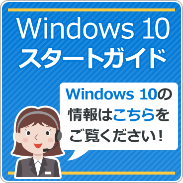 Windows 10 スタートガイド