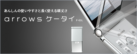 �yarrows �P�[�^�C F-03L�z���񂵂�̎g���₷���ƒ����g�����䂳