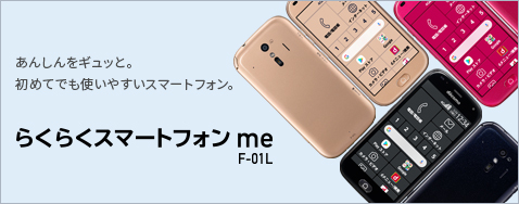 �y�炭�炭�X�}�[�g�t�H�� me F-01L�z���񂵂���M���b�ƁB���߂Ăł��g���₷���X�}�[�g�t�H��