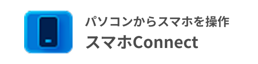 パソコンからスマホを操作 スマホConnect