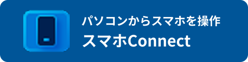 パソコンからスマホを操作 スマホConnect