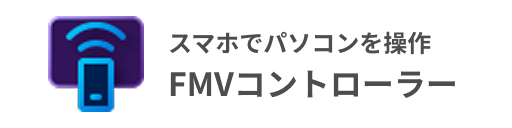 スマホでパソコンを操作 FMVコントローラー
