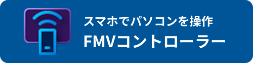 スマホでパソコンを操作 FMVコントローラー
