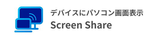 デバイスにパソコンの画面を表示 Screen Share